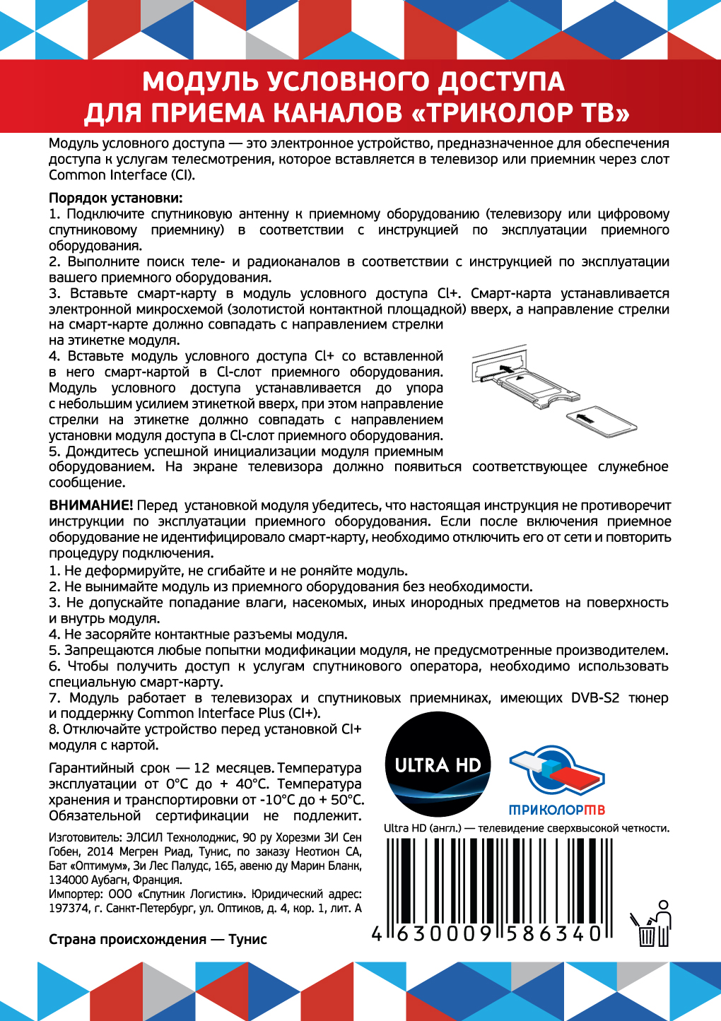 Комплект с модулем условного доступа